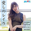 【無料フルDL】れいら｜ad101