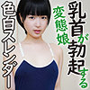 【無料フルDL】乳首ぼっきする卑猥娘｜ffnn139