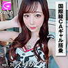 【無料フルDL】国内線CAギャルえりか｜glp036