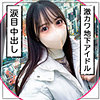 【無料フルDL】匿名アイドル｜mgk0008
