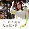【無料フルDL】ローカル妻（栃木）｜mywife601