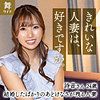 【無料フルDL】和久井詩音｜mywife623