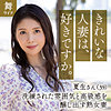 【無料フルDL】中村夏生｜mywife648