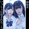 【無料フルDL】みいろ＆あずさ｜oremo151
