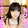 【無料フルDL】ちびとり 8｜sacz239
