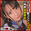 【無料フルDL】えみり｜sika368