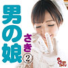 【無料フルDL】さき 2｜smmc381
