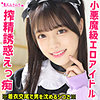 【無料フルDL】かのんちゅ｜smuh014