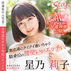 【無料フルDL】星乃莉子｜stzy006