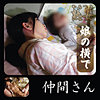 【無料フルDL】仲間さん 2｜ymtk010