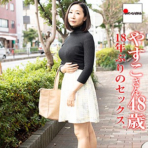 【無料フルDL】やすこさん｜bmnh003