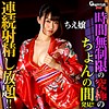 【無料フルDL】ちえ嬢｜gerk345