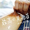 【無料フルDL】みお 2｜hrs006
