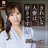 【無料フルDL】北乃真帆｜mywife583
