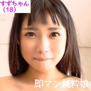 【無料フルDL】すず｜sqb007