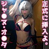 【無料フルDL】ジャ●ヌ・オ●タ｜sweet041