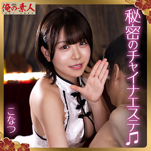 【無料フルDL】こなつ｜orena135