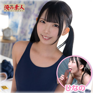 【無料フルDL】ひなの｜orena138