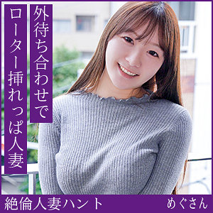 【無料フルDL】めぐさん｜hint0718