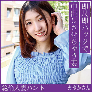 【無料フルDL】まゆかさん｜hint0724