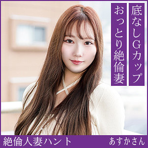 【無料フルDL】あすかさん｜hint0726